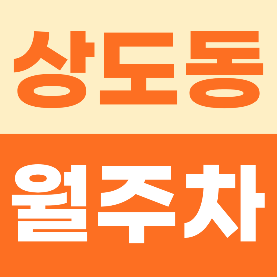 상도동 월주차장 평일 주차 명당을 소개합니다! 나만의 주차장으로 스트레스 없는 출퇴근길 되세요! 대표 이미지