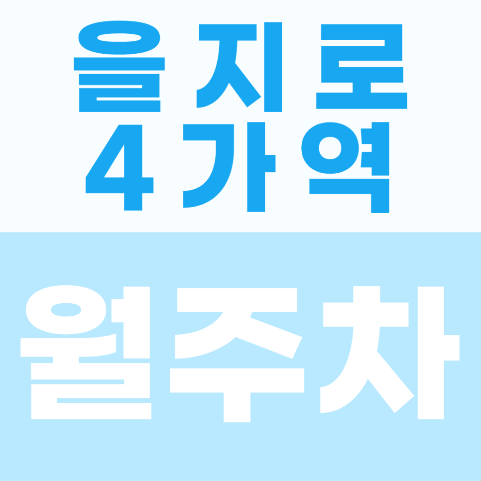 [2026] 을지로4가역 월주차장: 도심 한복판 16만원대! 세단 맞춤형 역세권 명당 (36257번)