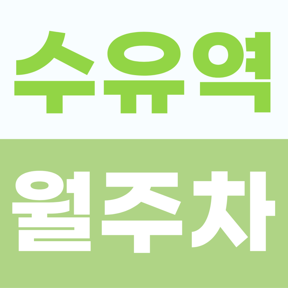 [2026] 수유역 월주차: 초역세권 도보 3분! SUV도 편리한 자주식 명당 (6100번) 대표 이미지