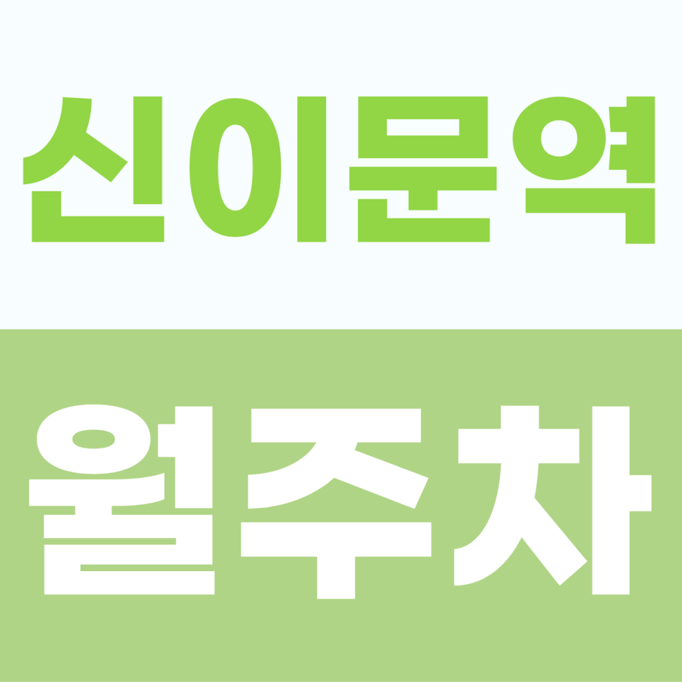 [2026] 신이문역 월주차: 초역세권 도보 3분! 세단 전용 쾌적한 자주식 명당 (18238번) 대표 이미지