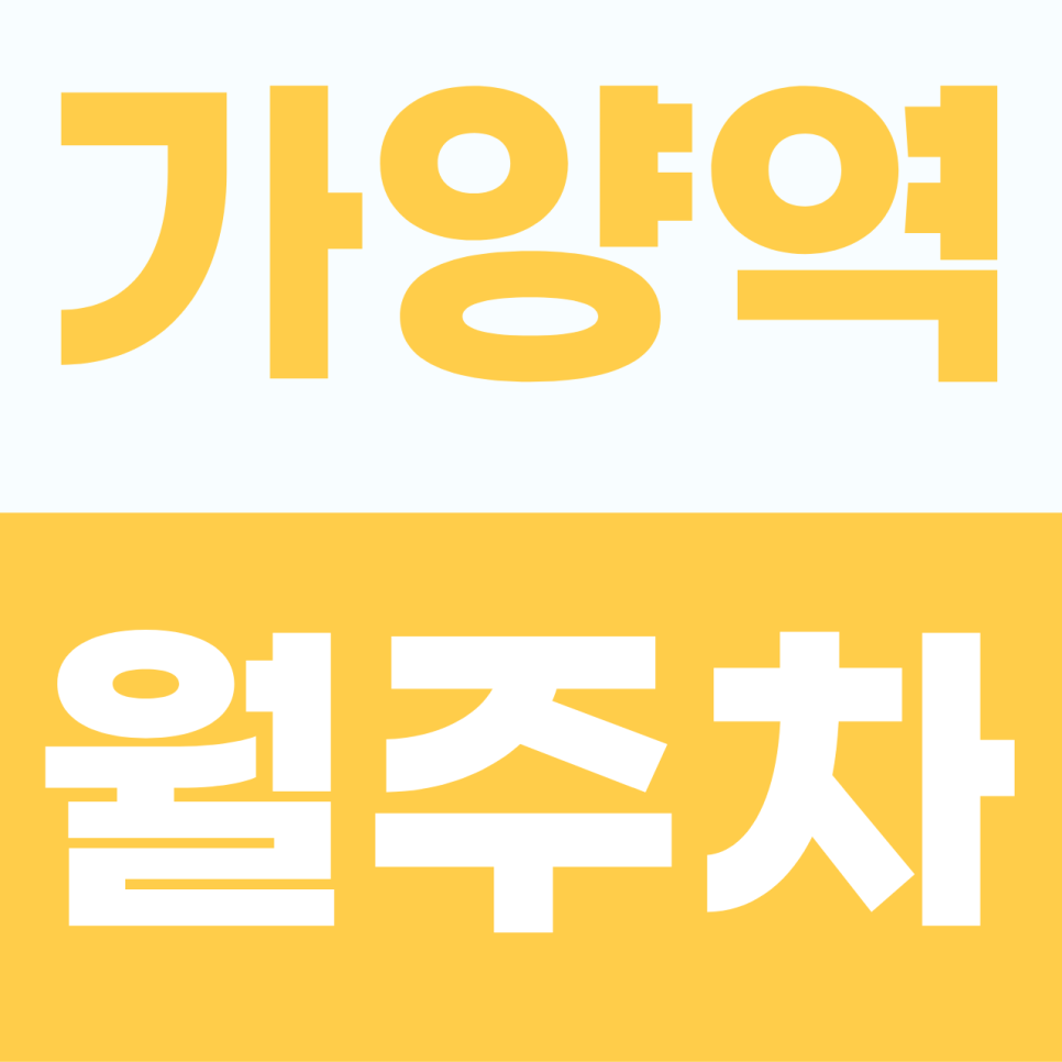 [2026] 가양역 월주차: 초역세권 15만원! 세단 맞춤형 안심 기계식 명당 (31156번) 대표 이미지