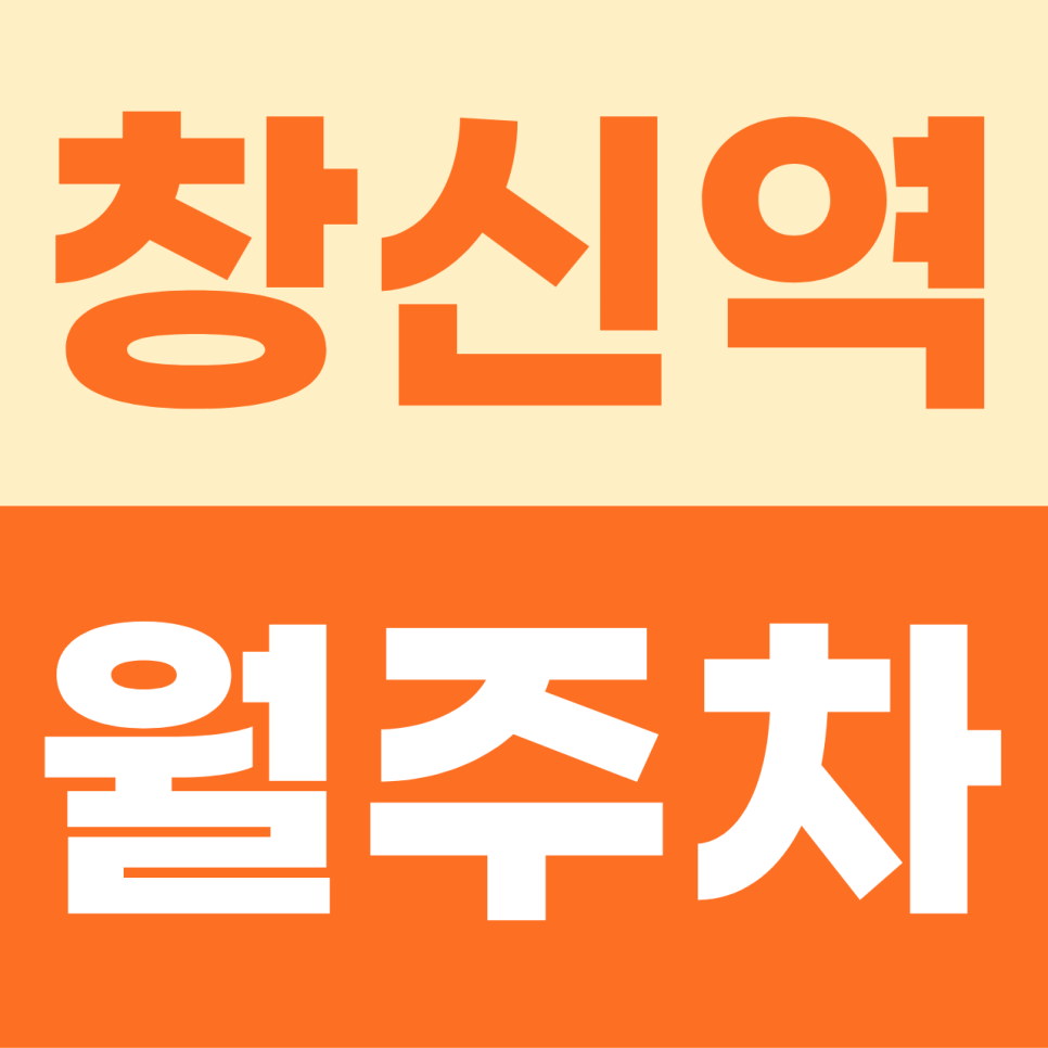 창신역 월주차장 월정기 주차 매물을 소개합니다. 창신동 골목 주차 문제 해결하세요!