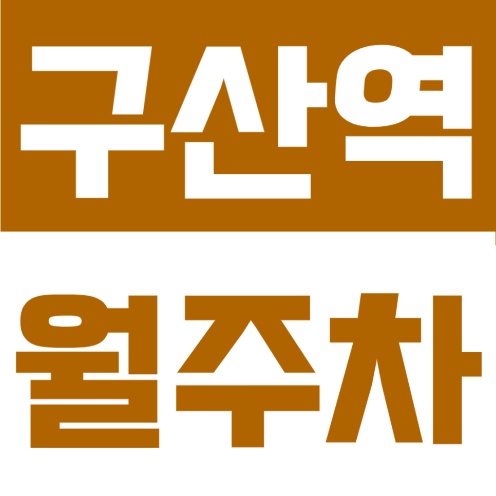 구산역 월주차 | 서울 은평구 등록 없이 월 6만 원대, SUV 가능 평일 주간 자리 대표 이미지