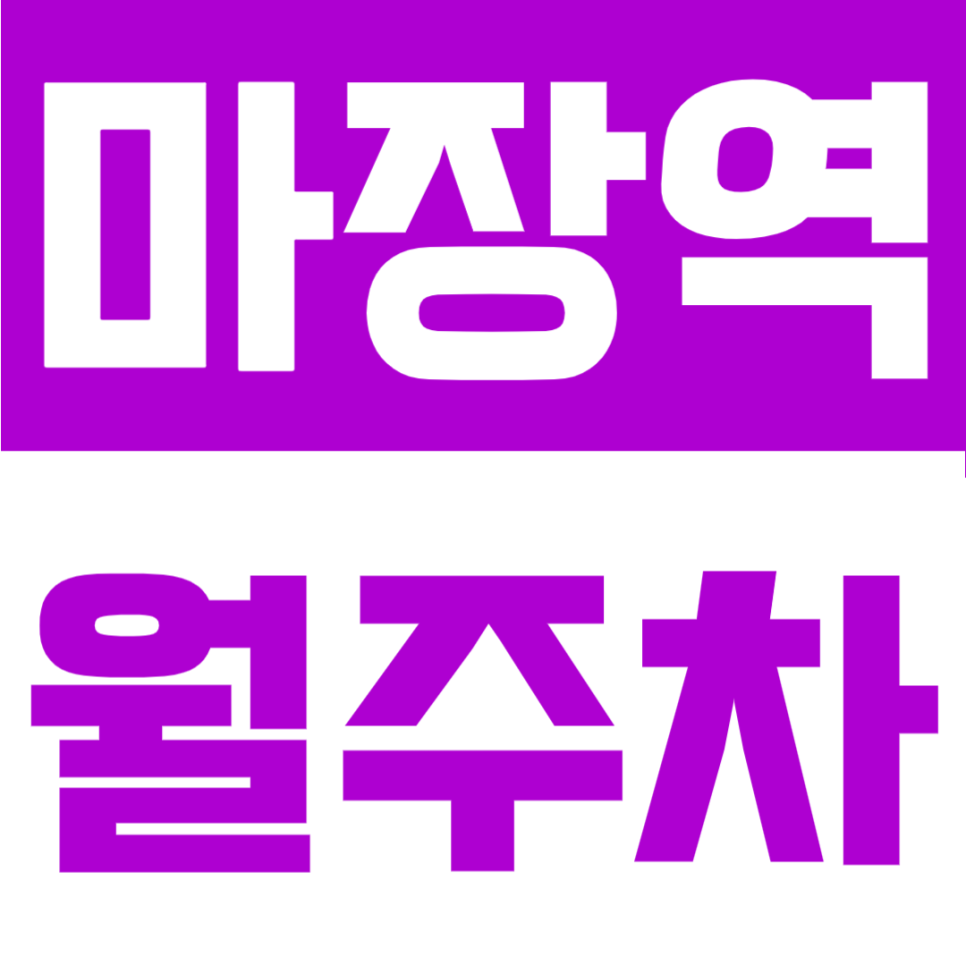 마장역 월주차 | 서울 성동구 도보 4분, SUV 가능 자주식 월 13만 원대 24시간 대표 이미지
