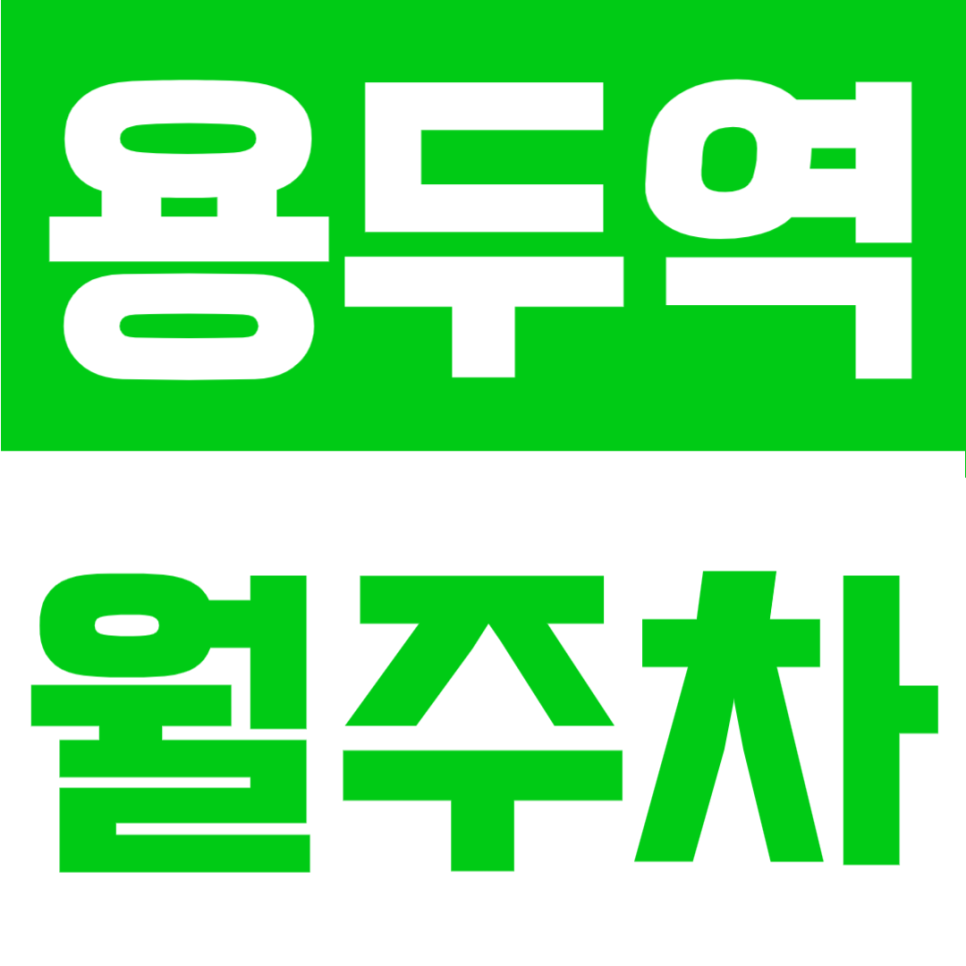 용두역 월주차 | 서울 동대문구 도보 5분 지정석, 등록 없이 월 10만 원대 24시간 대표 이미지