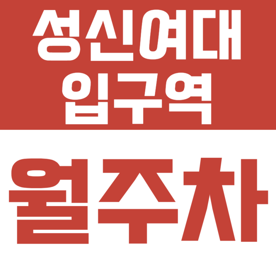 성신여대입구역 월주차ㅣ역세권 및 경차부터 RV 차량까지 이용가능한 월주차장 대표 이미지