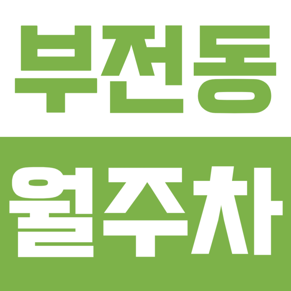 부전동 월주차ㅣ부전역 인근 및 부산진구 구청 인근 접근성이 매우 좋은 월주차장 대표 이미지