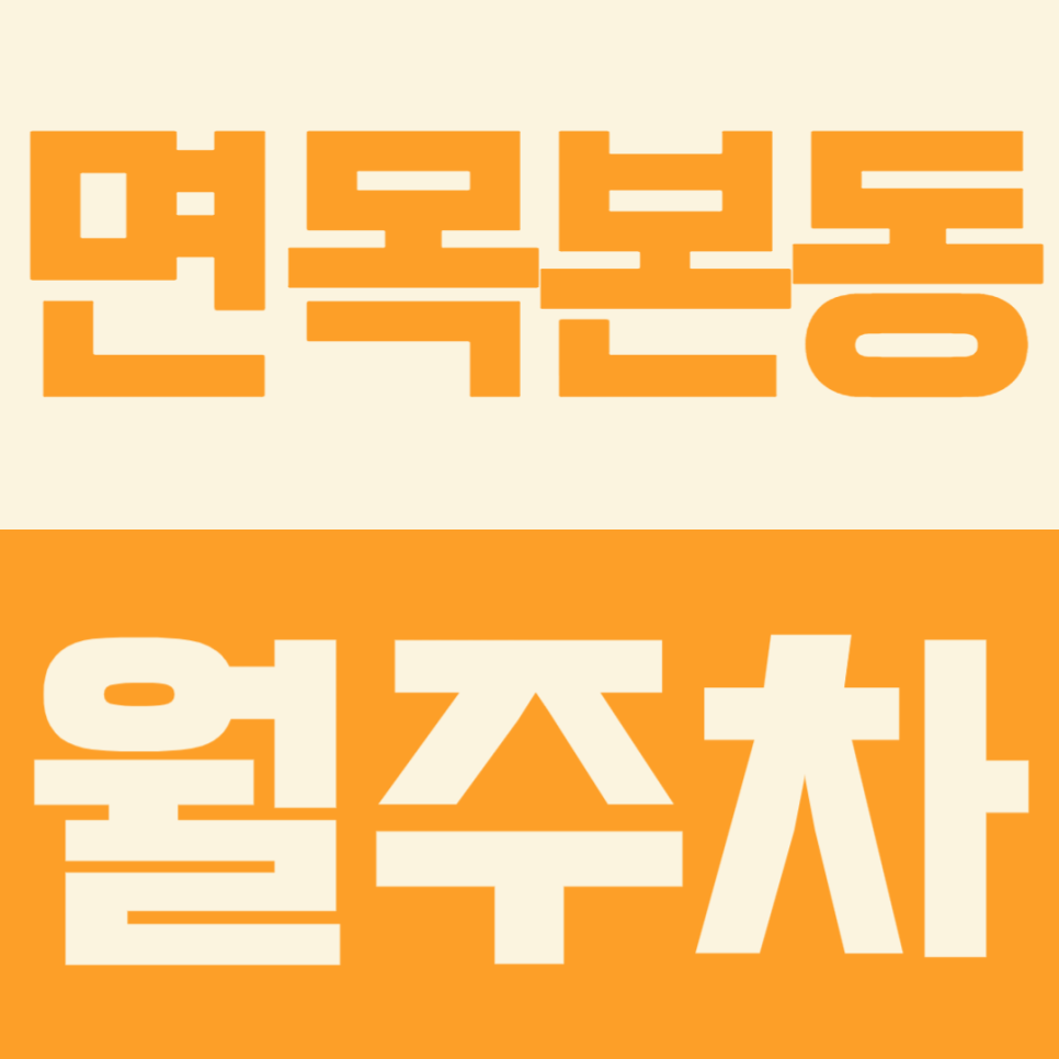 면목본동 월주차ㅣ면목역 인근 경차부터 1톤 탑차까지 이용이 가능한 월주차장 소개