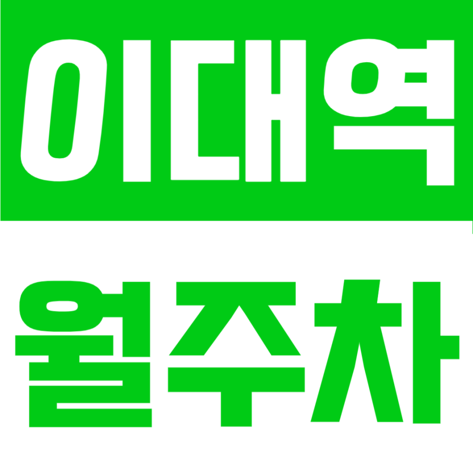 이대역 월주차ㅣ매번 비싼 주차비에 놀랐다면? 이대역 도보 4분 가성비 월주차장 추천 대표 이미지