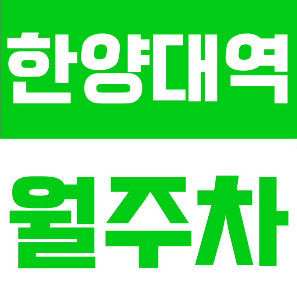 한양대역 월주차ㅣ"왕십리 주변 주차난 속 가성비 공간" 안심하고 이용하는 월주차 정보 대표 이미지