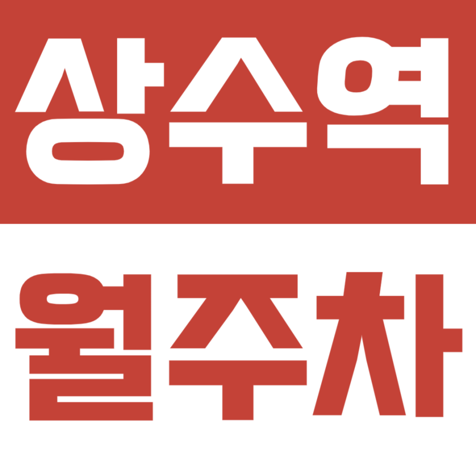 상수역 월주차ㅣ접근성 및 안전한 월주차장을 소개해 드립니다 대표 이미지