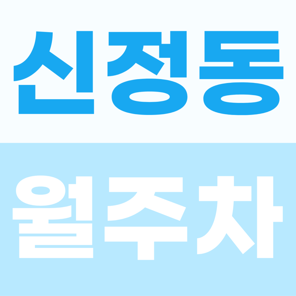 [2026] 신정동 월주차: 월 10만원 가성비! SUV도 가능한 자주식 명당 (10641번) 대표 이미지