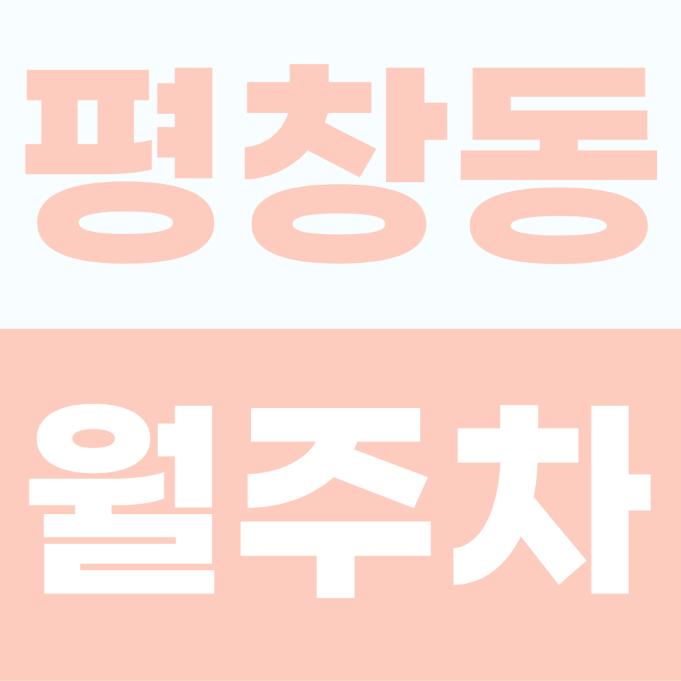 [2026] 평창동 월주차: SUV도 안심! 쾌적한 전용면을 갖춘 자주식 명당 (3312번) 대표 이미지