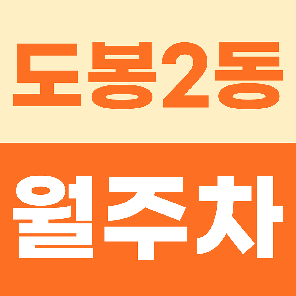 [2026] 도봉2동 월주차: 평일 9만원대! 도봉구청 인근 가성비 자주식 명당 (7579번) 대표 이미지