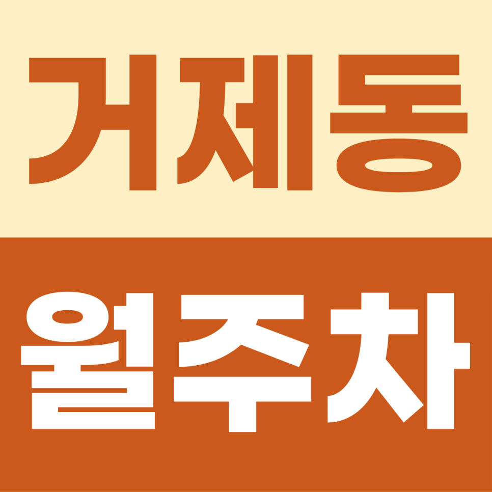 부산 거제동 월주차 신규 모집! 월 11만원으로 누리는 쾌적한 '자주식' 월주차 명당 대표 이미지