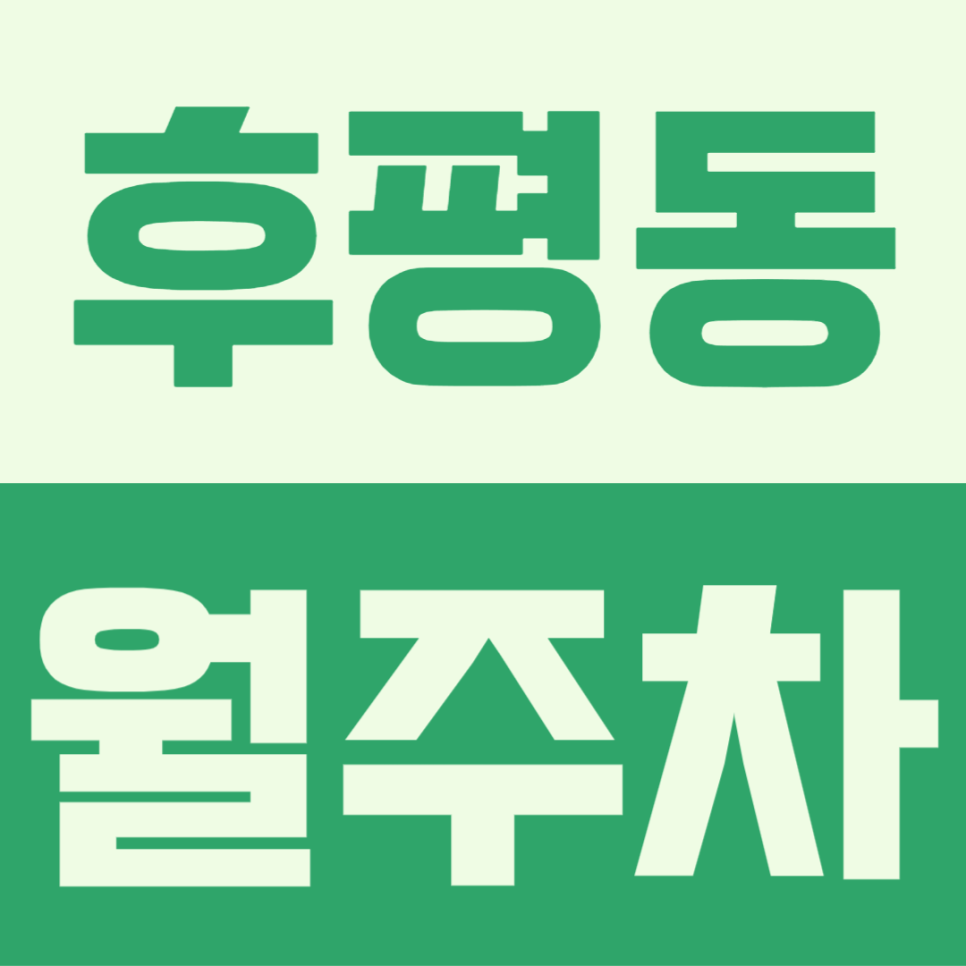 후평동 월주차장ㅣ강원도 후평동 일대 가장 편리하며 저렴한 월주차장 이용방법 대표 이미지