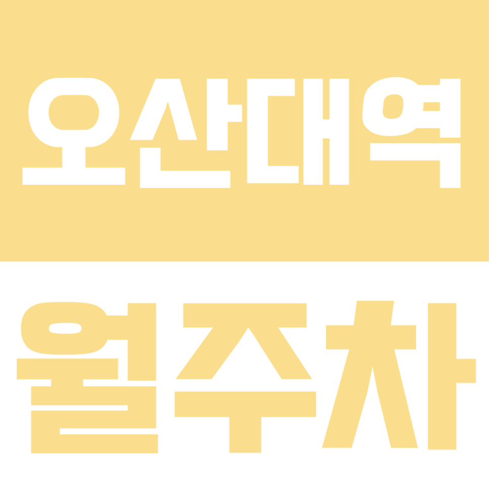 오산대역 월주차ㅣ역세권 위치에 RV 차량까지도 수용이 가능한 월주차장 소개 대표 이미지