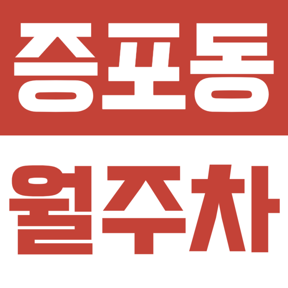 증포동 월주차ㅣRV 차량까지 가능해 차량 스트레스 없이 월주차장을 이용해 보세요! 대표 이미지