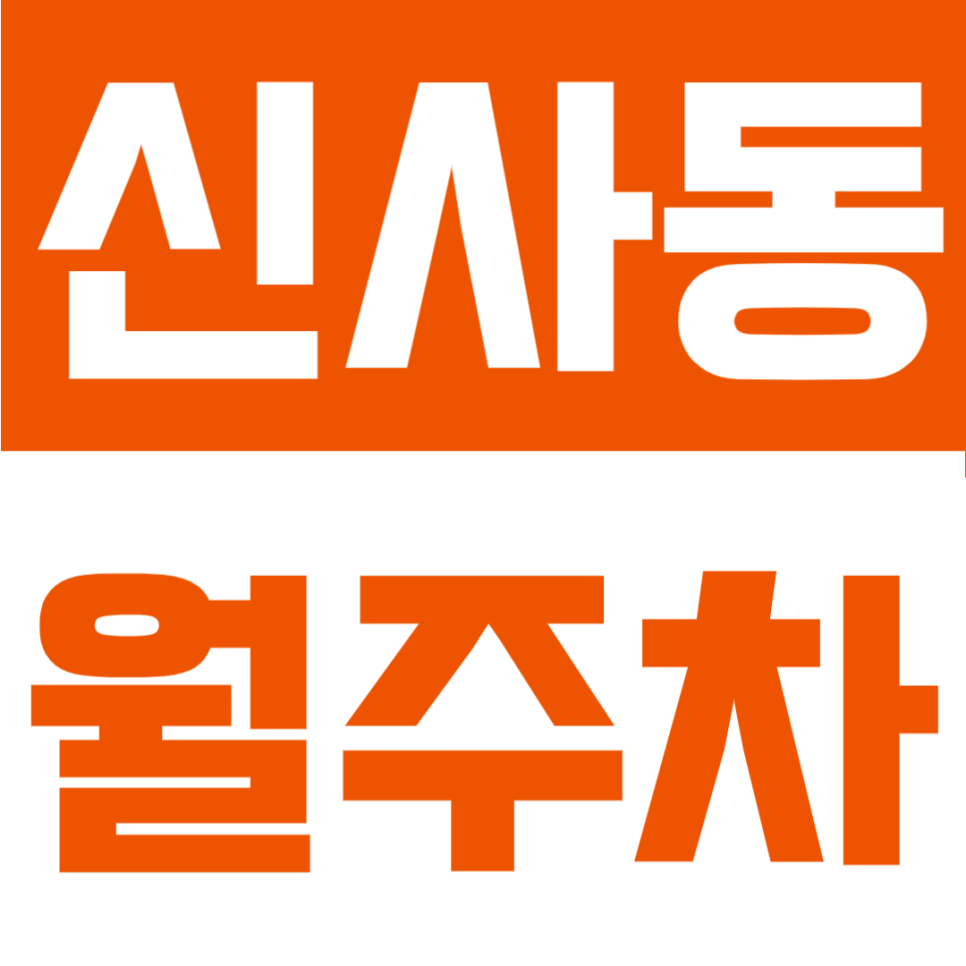 신사동 월주차ㅣ압구정·학동역 중심 도산대로변! 세단 전용 고정 월주차장 대표 이미지