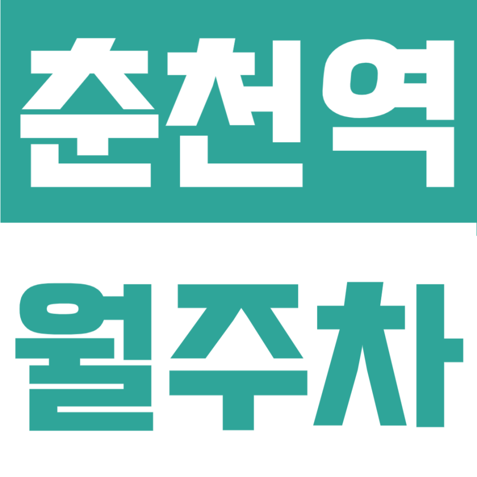 춘천역 월주차ㅣ역인근, 대로변 편리한 접근성의 RV차량도 가능한 월정기주차장 정보