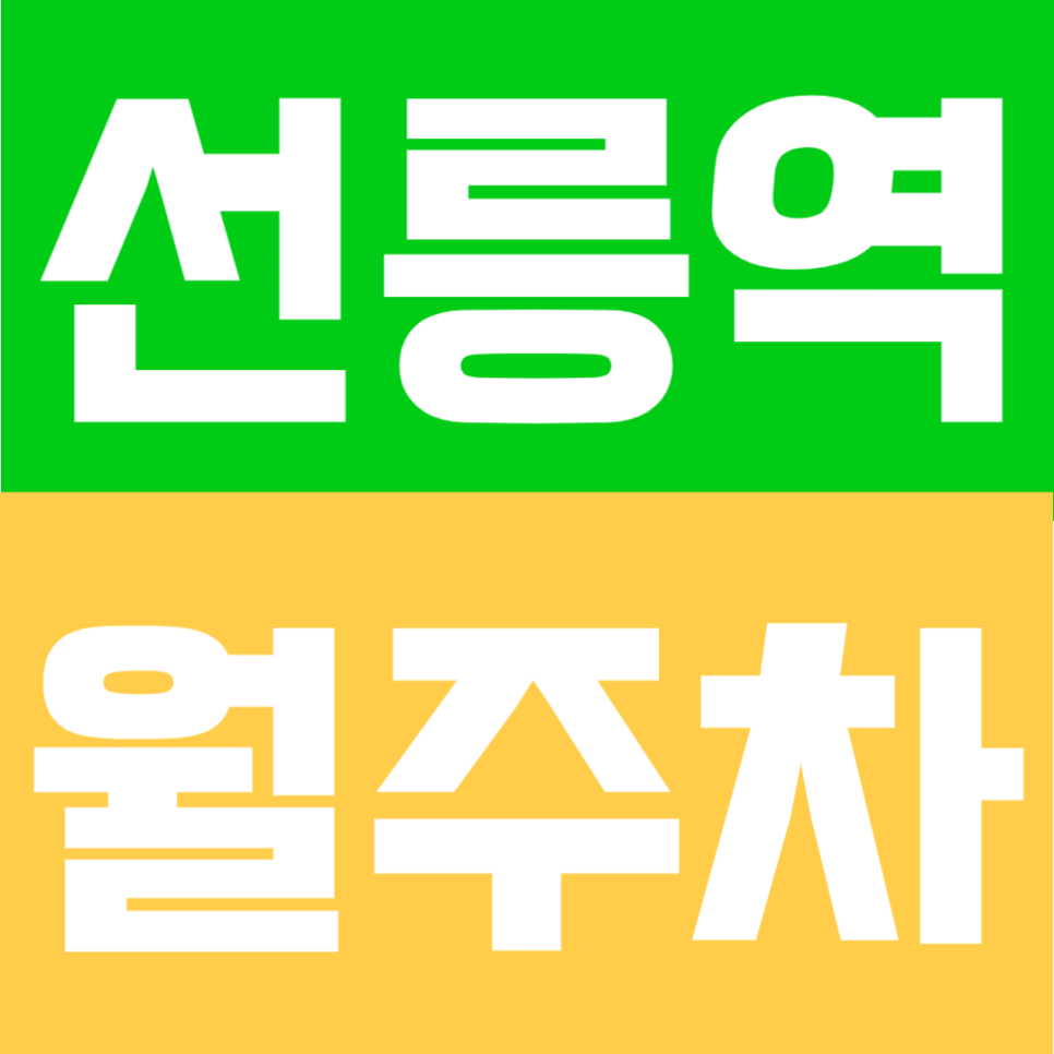 강남구 역삼동 선릉역 월주차ㅣ차단기 있는 안전한 빌딩 주차! 경차부터 대형 RV 전일제 주차장 소개 대표 이미지