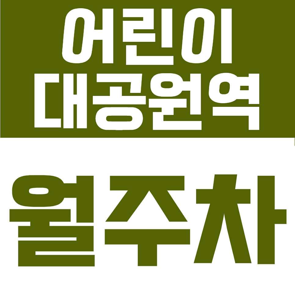 어린이대공원역 월주차ㅣ5번 출구 도보 4분! SUV·RV도 가능한 24시간 월정기 이용 주차장 대표 이미지