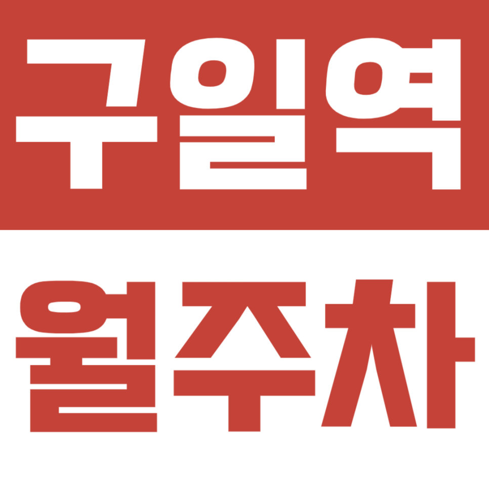 구일역 월주차ㅣ출퇴근 시간 주차문제 끝! 직장인 전용 월주차장 공개 대표 이미지