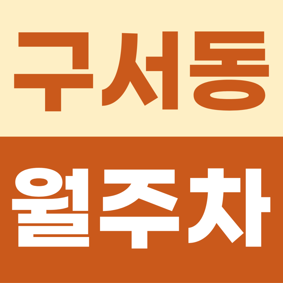 [2026] 구서동 월주차: 대형 SUV·화물차도 거뜬! 금정구청 앞 전용 자주식 명당 (41125번)