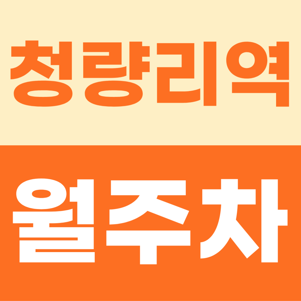 [2026] 청량리역 월주차: 시립대 입구 역세권! 대형 SUV도 가능한 자주식 명당 (25895번) 대표 이미지