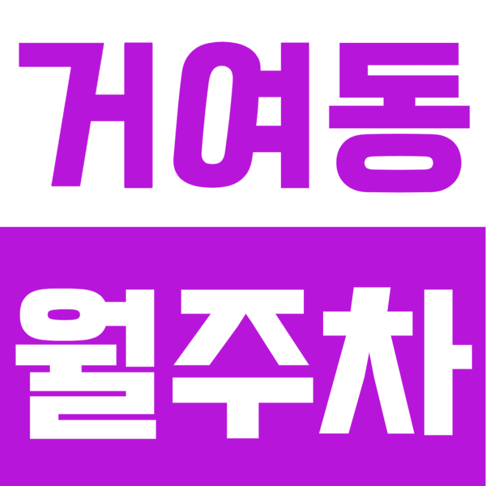 거여동 월주차ㅣ거여역 5번 출구 도보권! 24시간 자주식 전일제 주차장 대표 이미지
