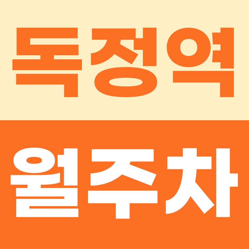 [2026] 독정역 월주차: 퇴근보다 출근이 즐거운 6만원대 지정석! SUV도 가능한 자주식 명당 (12688번) 대표 이미지