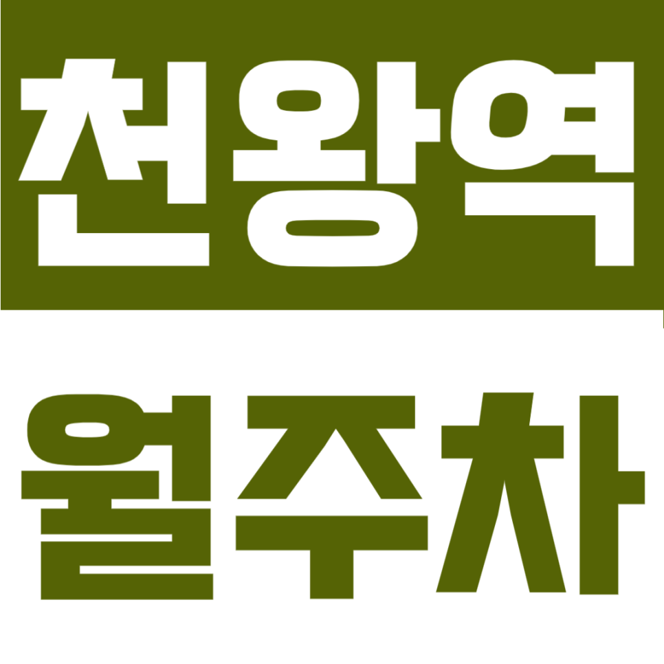 천왕역 월주차ㅣ3번 출구 도보권! 평일 주간 전용 월 9만 원대 자주식 주차장 (마지막 잔여 1석)