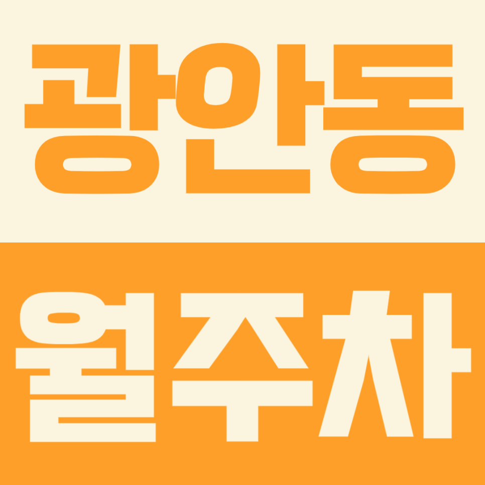 광안동 월주차ㅣ인근 직장인들을 위한 저렴한 월주차장을 소개합니다! 대표 이미지