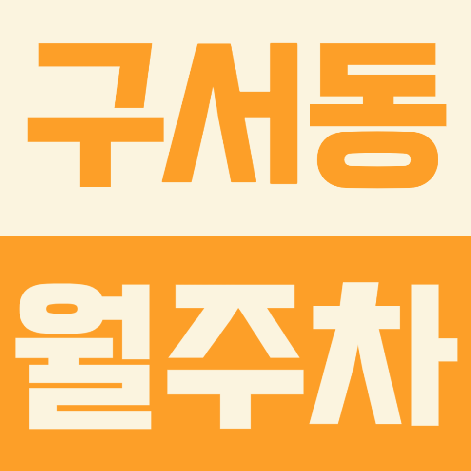 구서동 월주차ㅣ두실역 초 역세권 도보 3분 접근성이 좋은 월주차장 대표 이미지