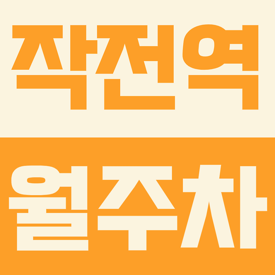 평일 이용 가능한 작전역 월주차