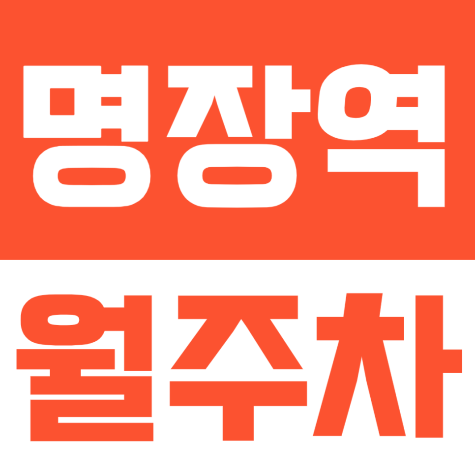 명장역 월주차 - 부산 명장동 역세권 주차장 대표 이미지