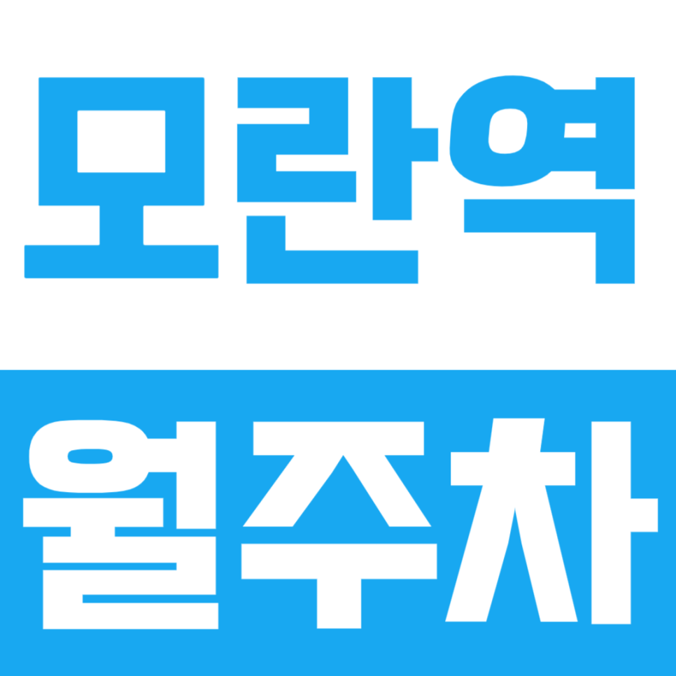 모란역 월주차, 모란시장 인근 역세권 주차장 대표 이미지