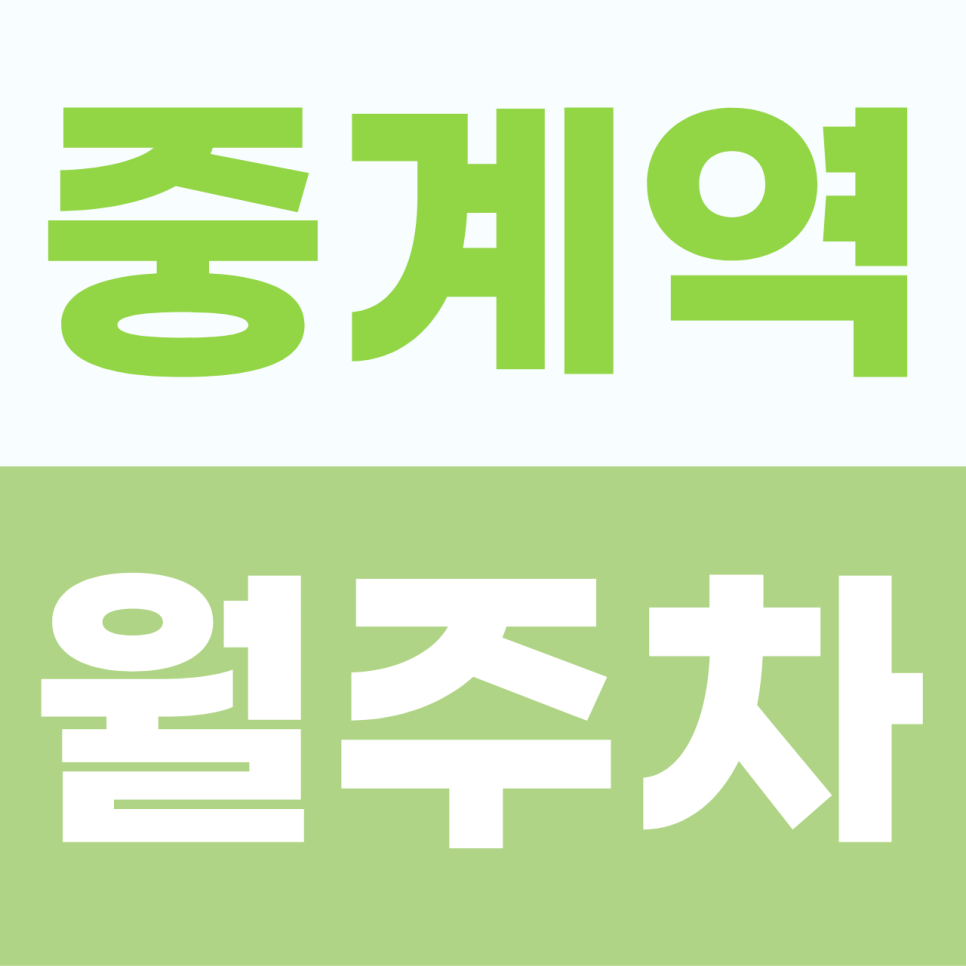 중계역 월주차 노원구 인근 아파트 단지 상가 주변 이중 주차 없는 가성비 자주식 월정기 주차 명당 정보 대표 이미지