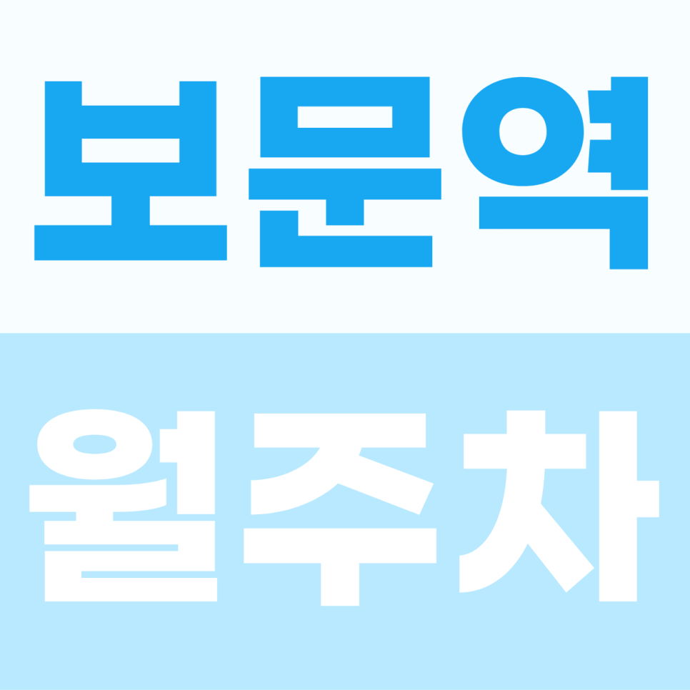 보문역 월주차 성북구 돈암동 안암동 주변 문콕 걱정 없는 실내 기계식 승용차 전용 월정기 주차 명당 정보