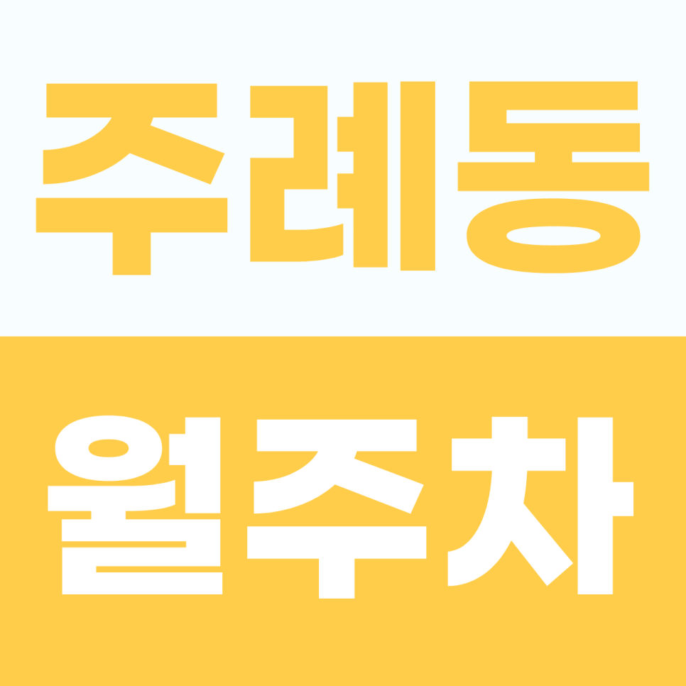 주례동 월주차 주례역 동서대 근처 평일 주간 전용 이중 주차 없는 100% 자주식 단일 월정기 주차 명당 정보 대표 이미지