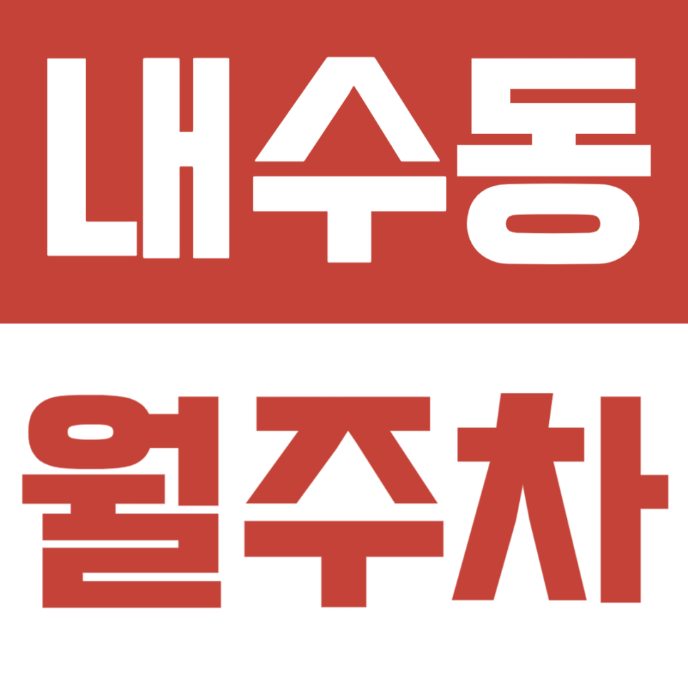 내수동 월주차, 실내 주차장 및 안전한 월주차장을 찾는다면 확인! 대표 이미지