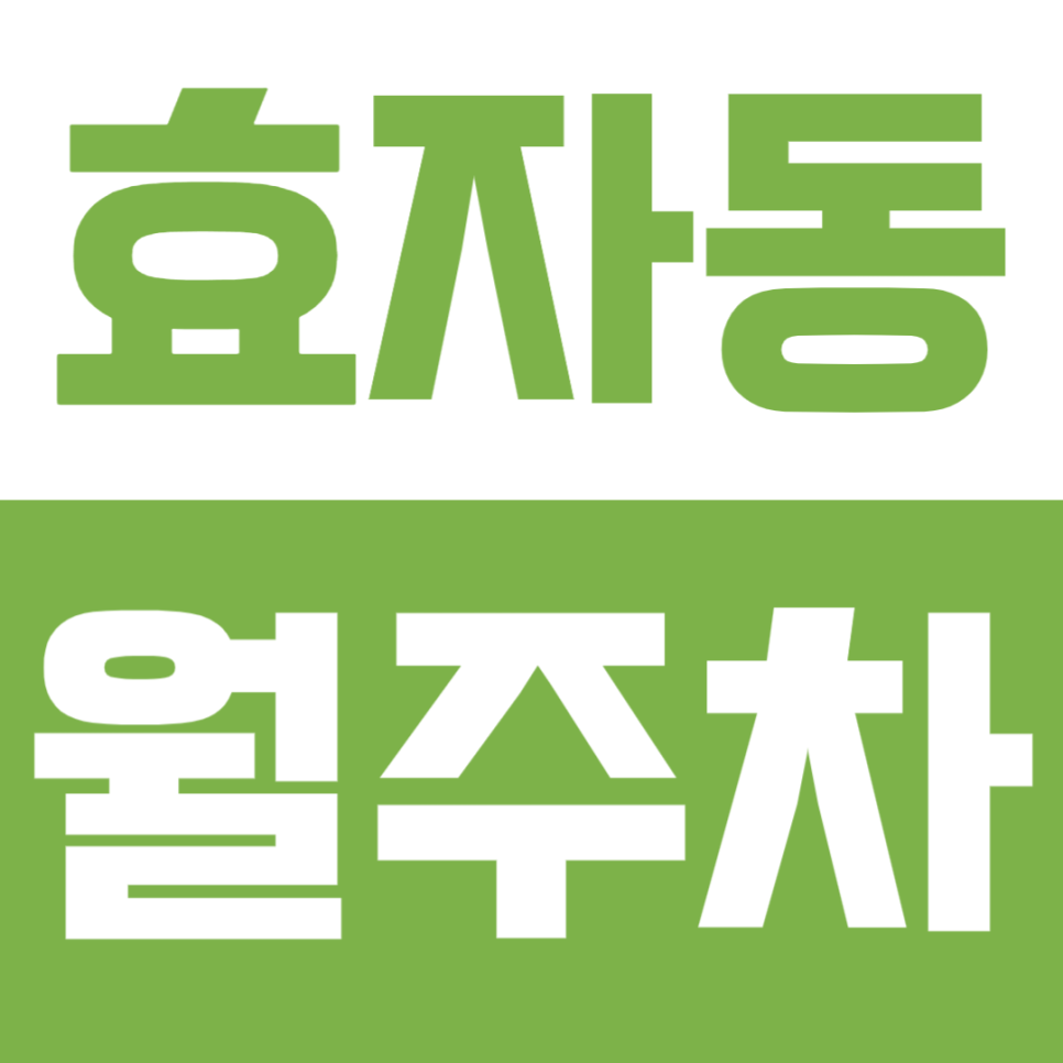 효자동 월주차, 경복궁 인근 편리한 월주차장 소개 대표 이미지
