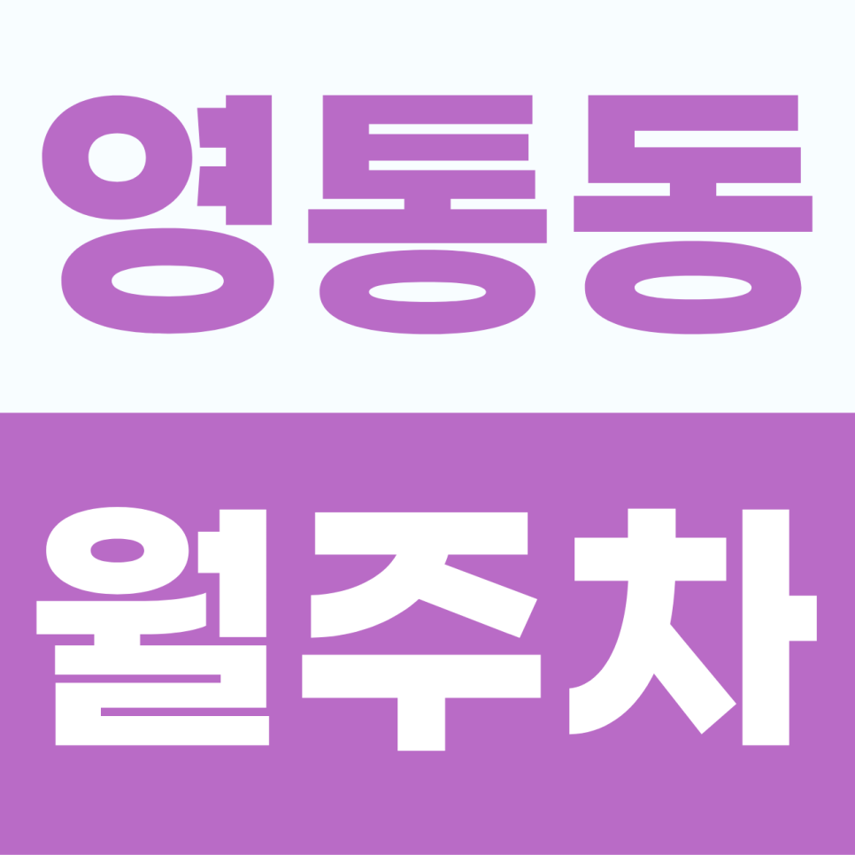 영통동 월주차 영통역 오피스 가 빌딩 숲 주차 스트레스 날려줄! 이중 주차 없는 자주식 단일 월정기 주차 명당자리 알려드려요 대표 이미지