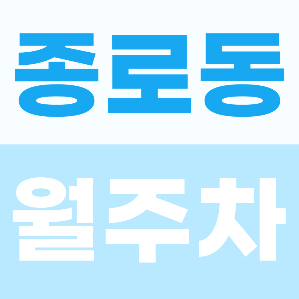 종로동 월주차, 종로11길 인근 차단기 완비 및 대형 SUV/RV까지 가능한 자주식 주차장 소개 대표 이미지