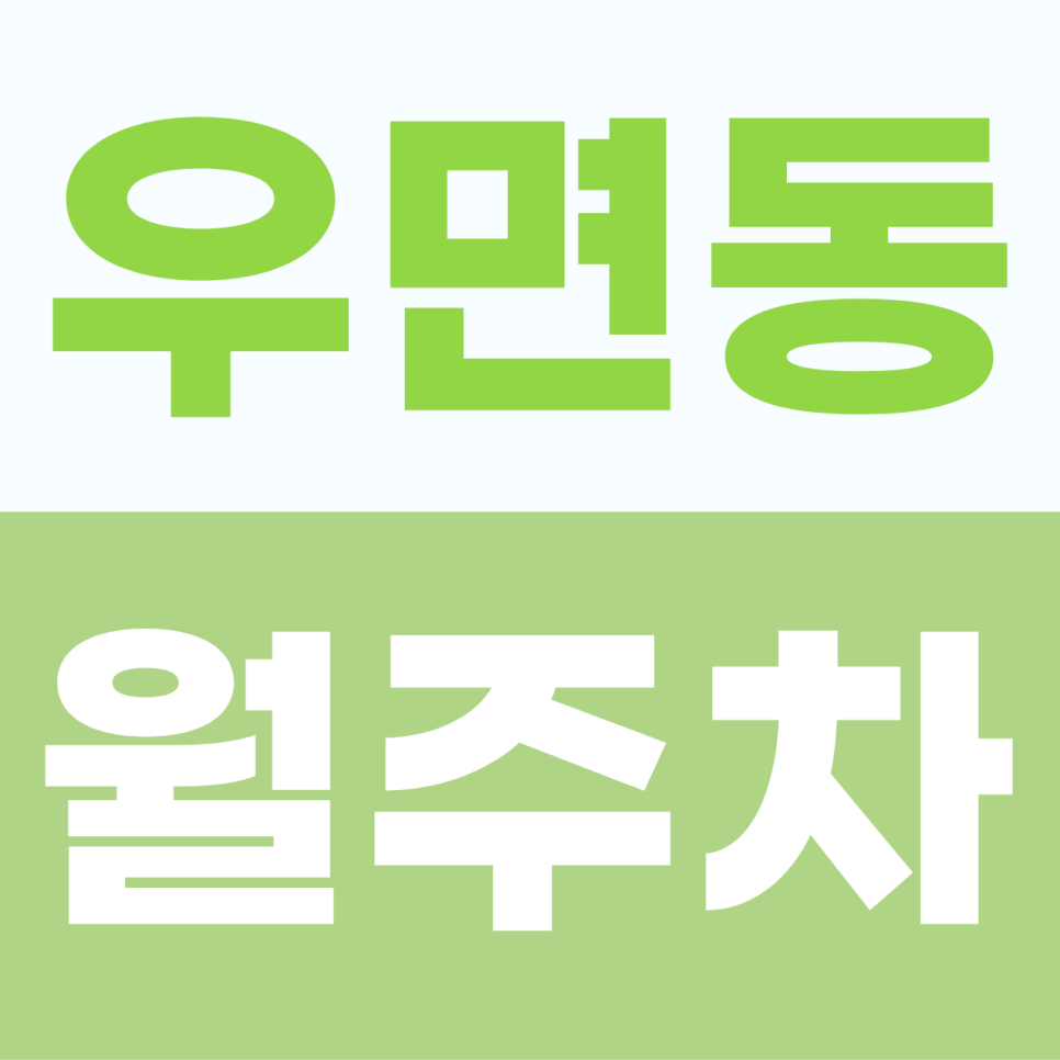 우면동 월주차, 태봉로 인근 공휴일 제외 승합차 및 SUV까지 가능한 자주식 주차장 소개 대표 이미지