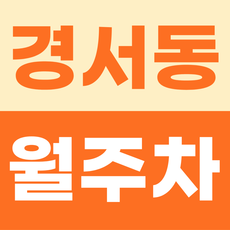 경서동 월주차, 경서동에 숨은 알짜배기 주차장 보물 찾기! 대표 이미지