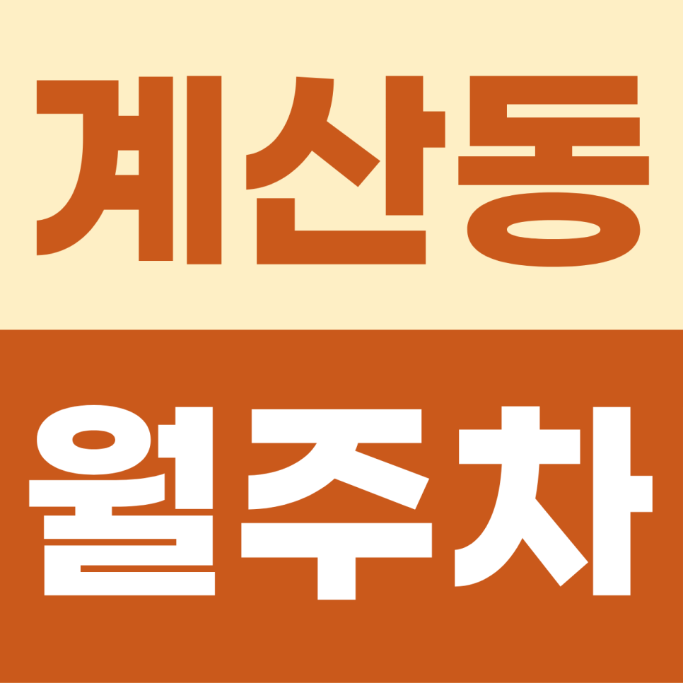 계산동 월주차, 거주자 우선 주차 놓친 분들 주목! 월 7만 원 완벽한 고정석 대안 대표 이미지