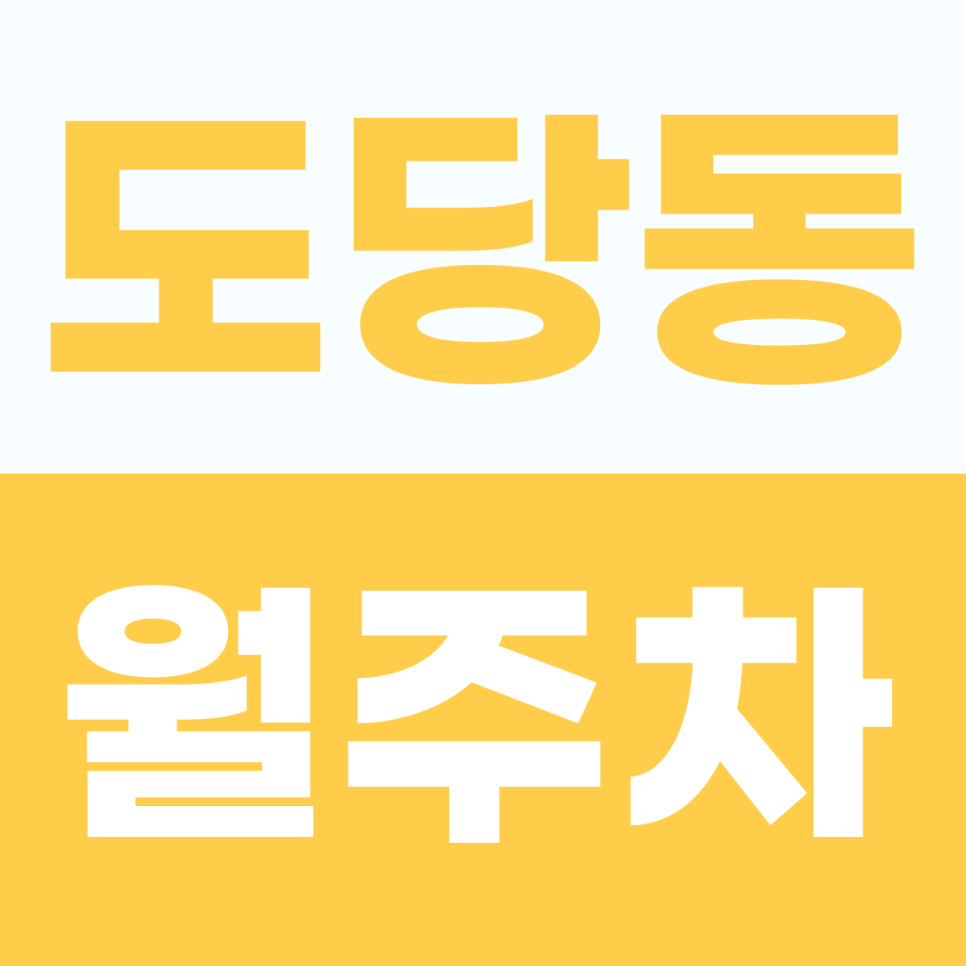 도당동 월주차, 거주자 우선 주차 놓친 분들 주목! 월 8만 원 완벽한 고정석 대안 대표 이미지