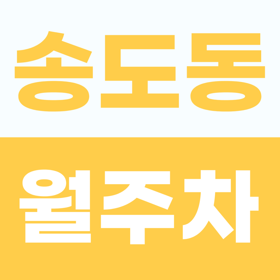 송도동 월주차, 앞차 밀기 엑스, 1t 탑차부터 오토바이까지 눈치 안 보고 쏙 대는 단일주차 맛집 대표 이미지