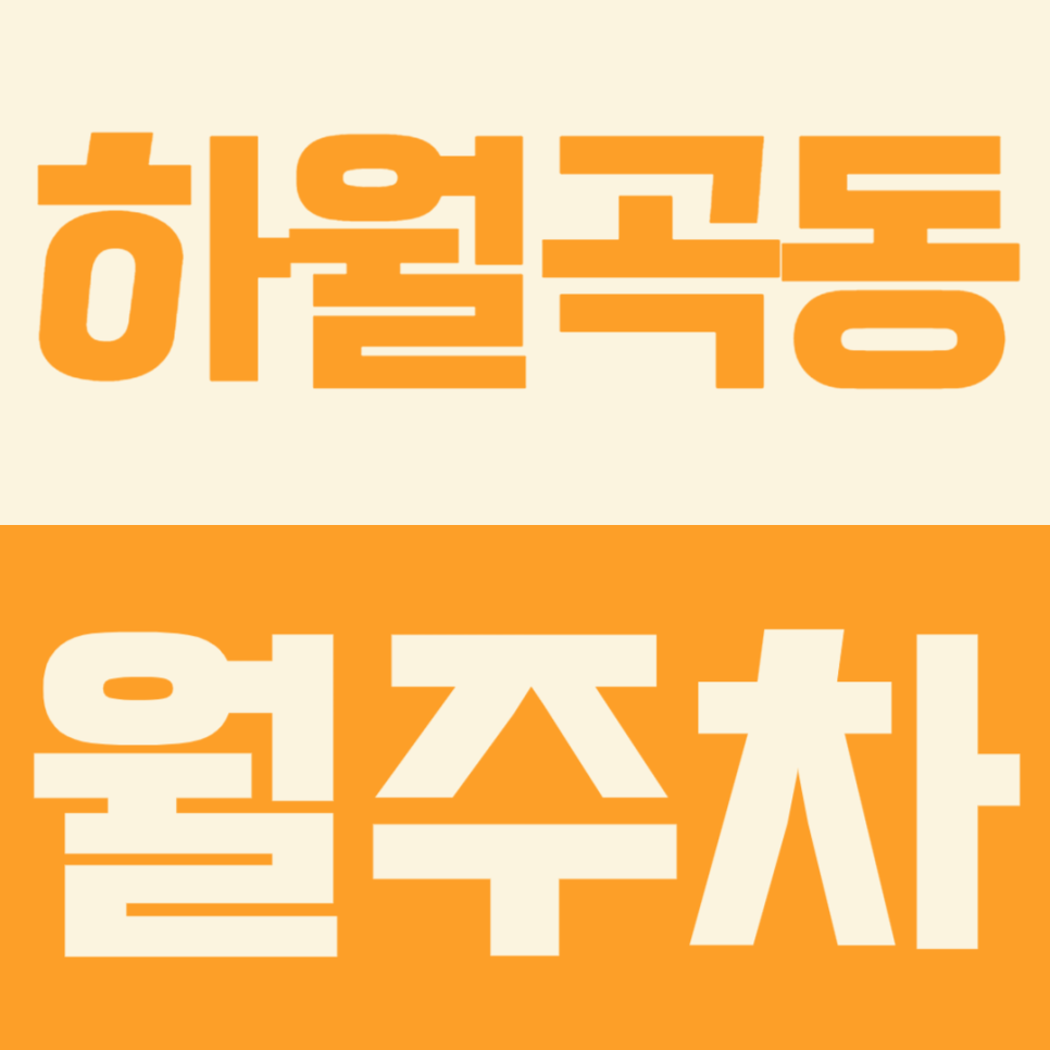 하월곡동 월주차, 1톤 탑차까지 주차가 가능한 넓은 월주차장 소개 대표 이미지